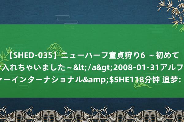 【SHED-035】ニューハーフ童貞狩り6 ～初めてオマ○コにオチンチン入れちゃいました～</a>2008-01-31アルファーインターナショナル&$SHE118分钟 追梦: 杜兰特不会在乎出任替补