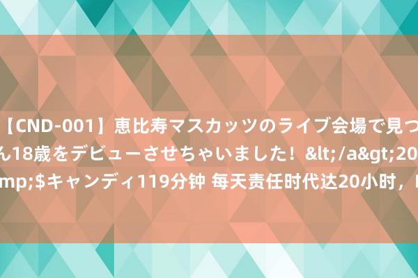 【CND-001】恵比寿マスカッツのライブ会場で見つけた素人娘あみちゃん18歳をデビューさせちゃいました！</a>2013-01-01キャンディ&$キャンディ119分钟 每天责任时代达20小时，Figure AI新东谈主形机器东谈主投入良马工场