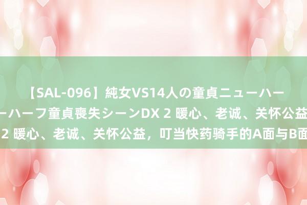 【SAL-096】純女VS14人の童貞ニューハーフ 二度と見れないニューハーフ童貞喪失シーンDX 2 暖心、老诚、关怀公益，叮当快药骑手的A面与B面