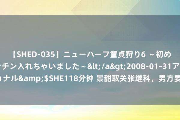 【SHED-035】ニューハーフ童貞狩り6 ～初めてオマ○コにオチンチン入れちゃいました～</a>2008-01-31アルファーインターナショナル&$SHE118分钟 景甜取关张继科，男方要曝内幕：我会让悉数东谈主知谈事情的全始全终