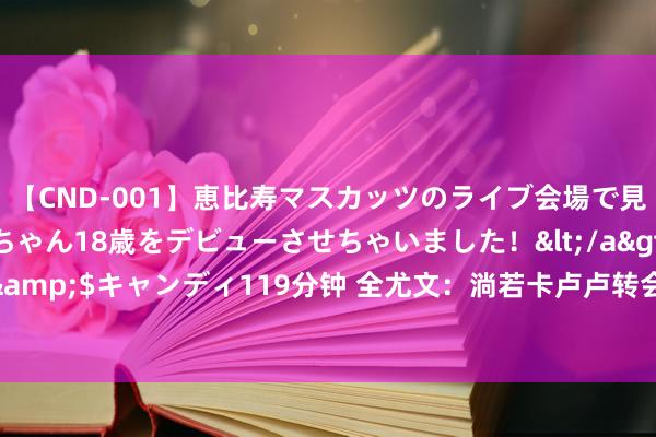 【CND-001】恵比寿マスカッツのライブ会場で見つけた素人娘あみちゃん18歳をデビューさせちゃいました！</a>2013-01-01キャンディ&$キャンディ119分钟 全尤文：淌若卡卢卢转会失败，尤文会再行洽商引进巴萨后卫朗格莱