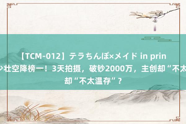 【TCM-012】テラちんぽ×メイド in prin MIKA 少壮空降榜一！3天拍摄，破钞2000万，主创却“不太温存”？